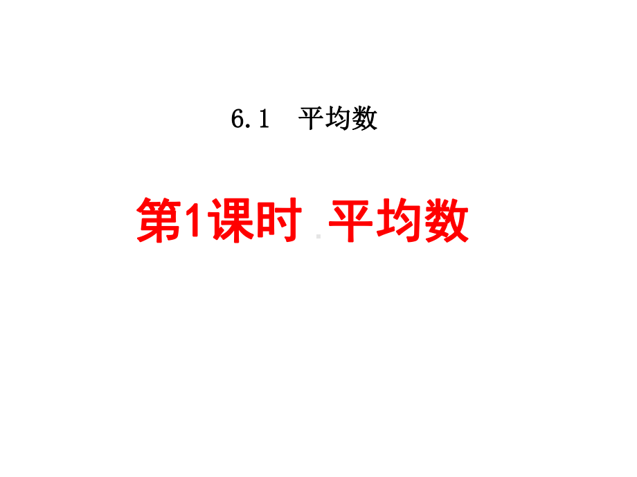 北师大版八年级数学上册第六章《平均数》课件.ppt_第1页