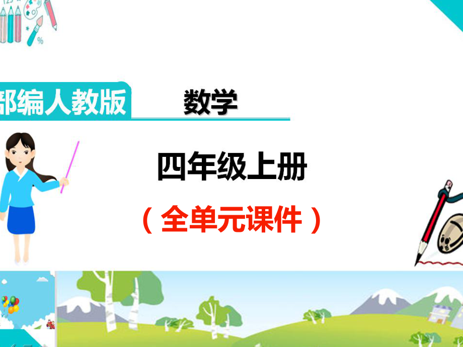 四年级数学上册《除数是两位数的除法(全章)》教学课件.ppt_第1页