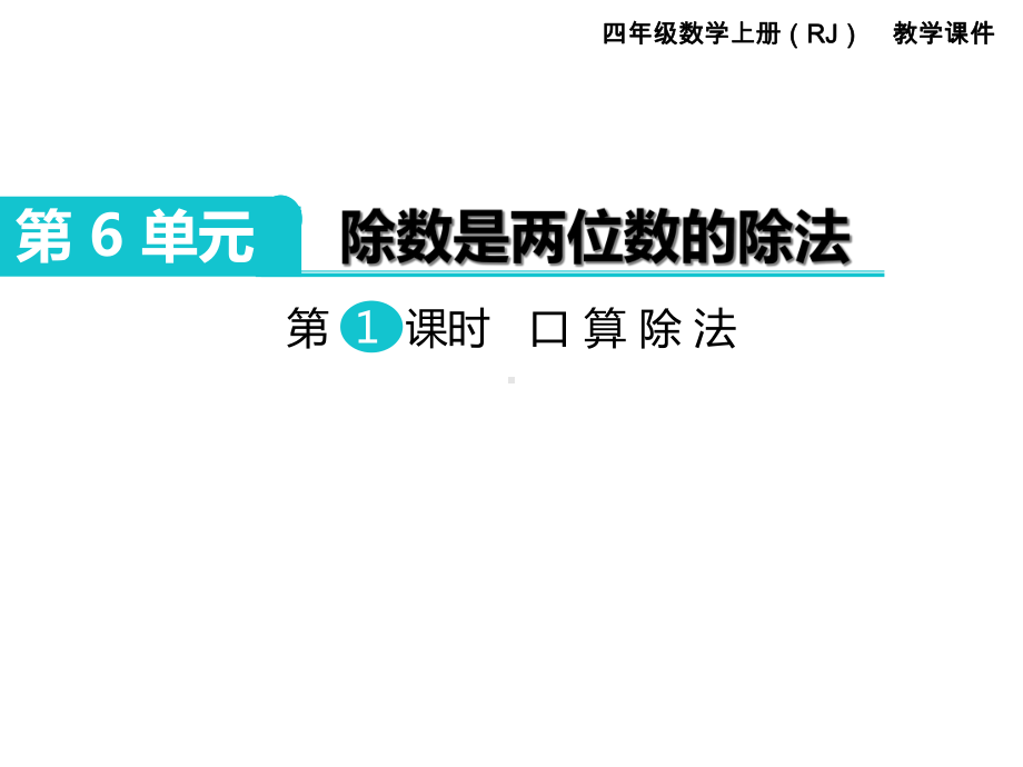 四年级数学上册《除数是两位数的除法(全章)》教学课件.ppt_第2页