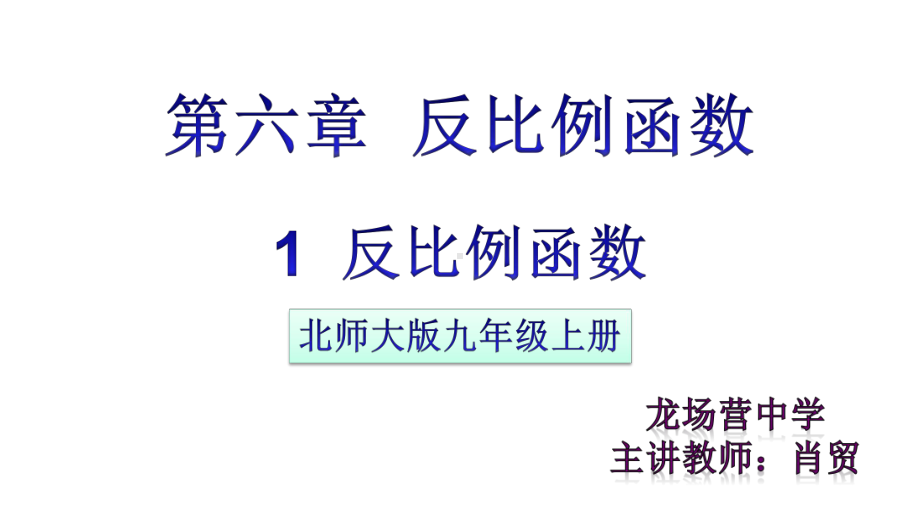 反比例函数优秀完整版课件.ppt_第1页