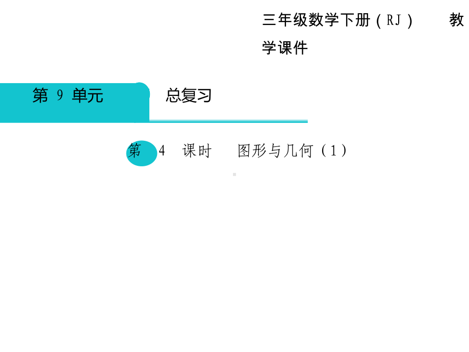 小学三年级数学第4课时-图形与几何课件1.ppt_第3页