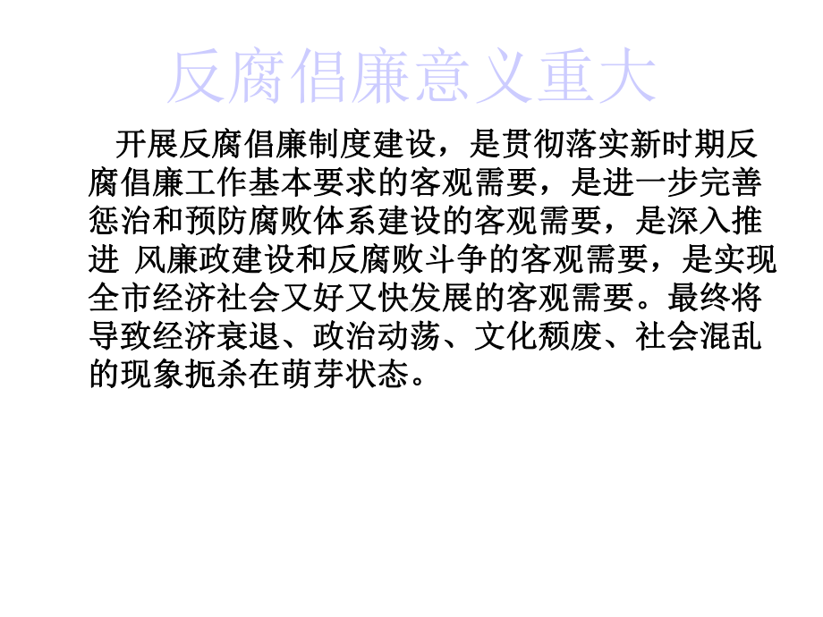 反腐倡廉优秀精选课件.ppt_第2页