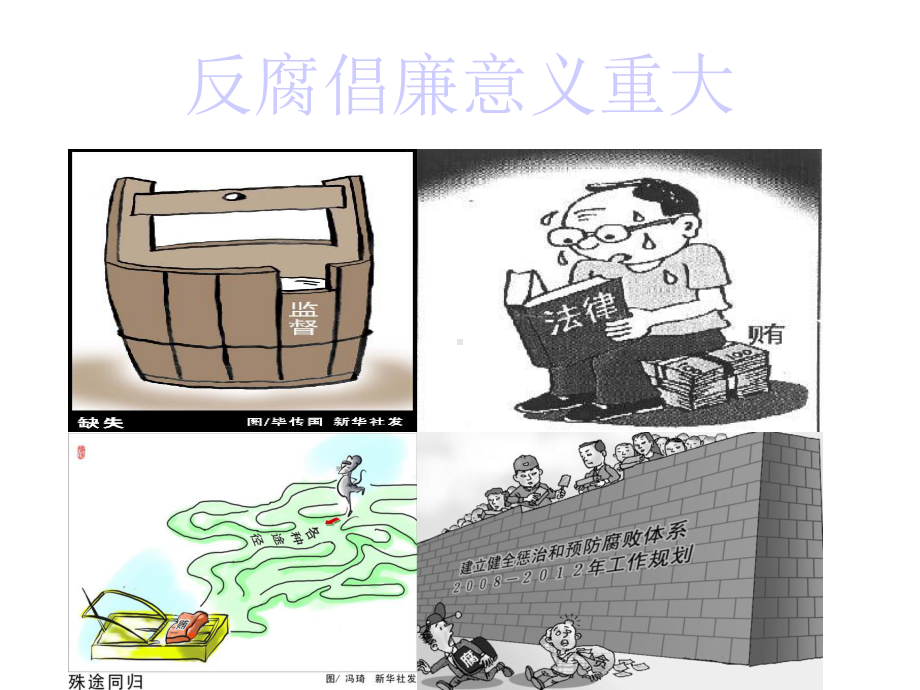 反腐倡廉优秀精选课件.ppt_第3页