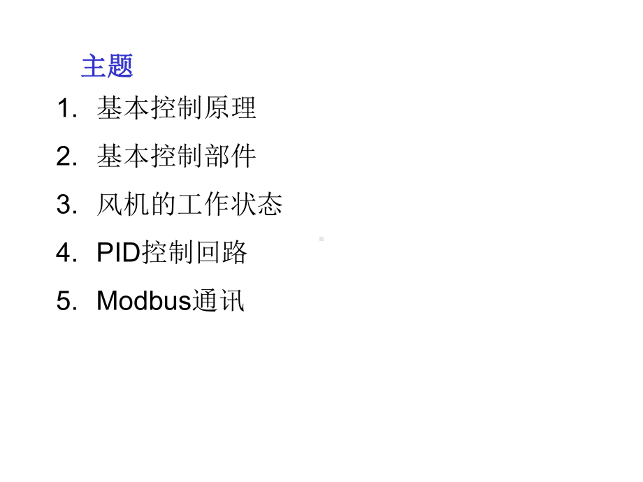 控制系统培训课件.ppt_第2页