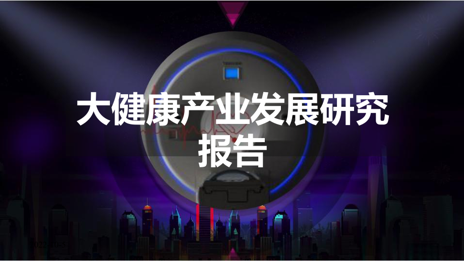 大健康产业发展研究报告课件.pptx_第1页