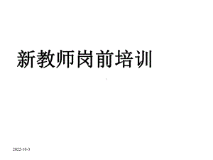 幼儿园新教师岗前培训课件(同名92).ppt