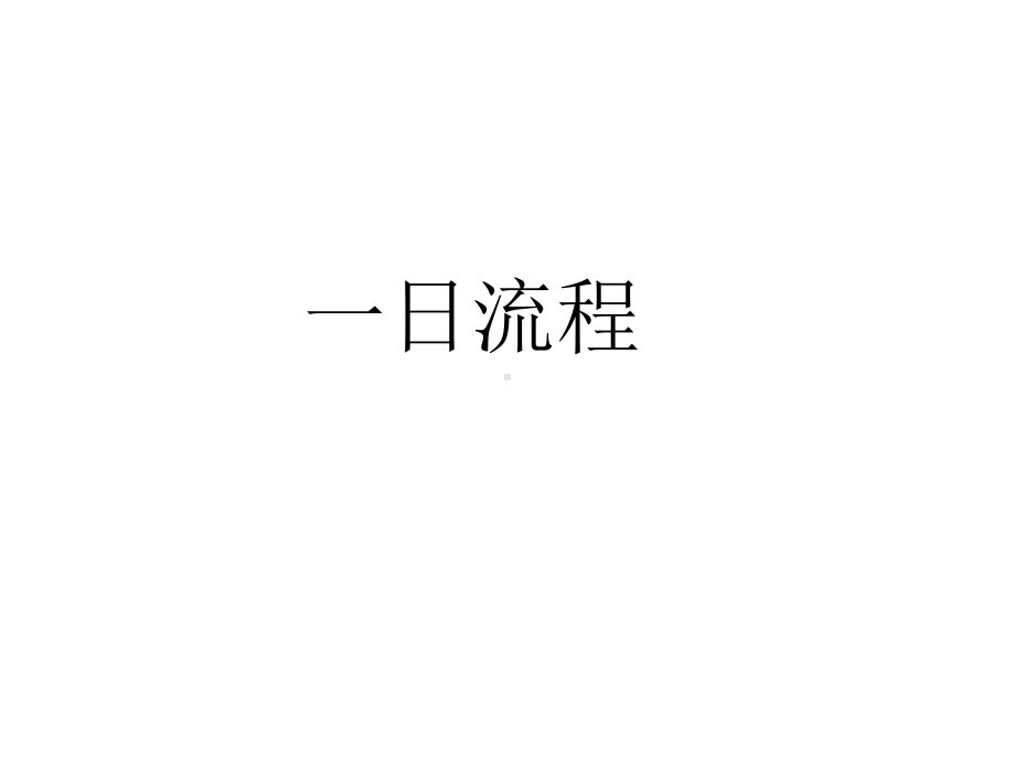 幼儿园新教师岗前培训课件(同名92).ppt_第3页