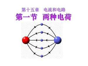 新人教版九年级物理第十五章第一节《两种电荷》电流和电路课件.ppt