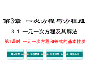 沪科版初一数学上册《31-第1课时-一元一次方程和等式的性质》课件.ppt