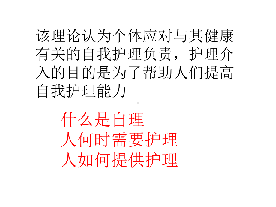 奥瑞姆自理理论课件.ppt_第2页