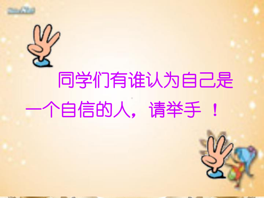 相信自己我能行—实验中学主题班会活动ppt课件（共17张ppt）.pptx_第3页