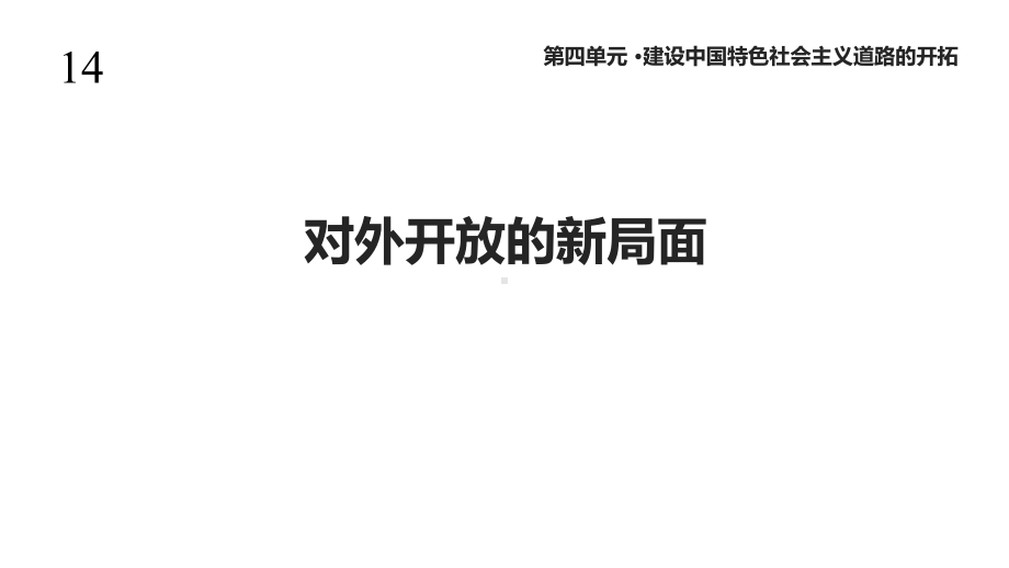 岳麓版八年级历史下册14《对外开放的新局面》课件.ppt_第1页