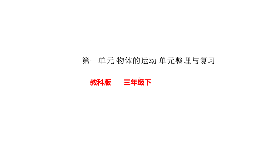 教科版小学科学三年级下册单元整理与复习-课件(全册).ppt_第1页