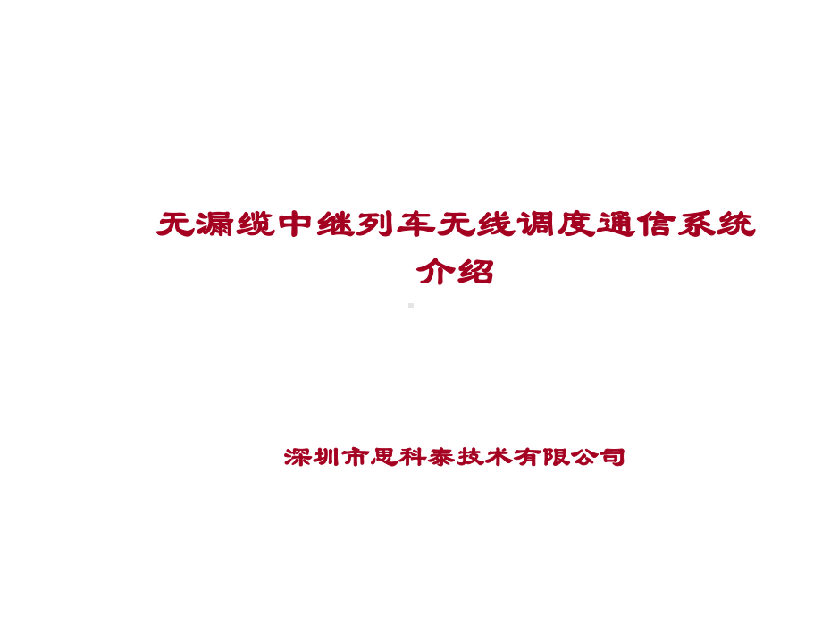 无线列调系统介绍(二)课件.ppt_第1页