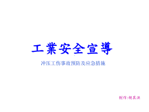 工伤事故预防及应急措施课件.ppt