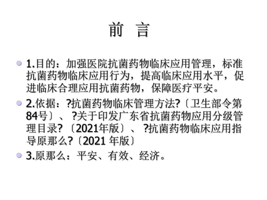 抗菌药物临床应用手册课件.ppt_第2页