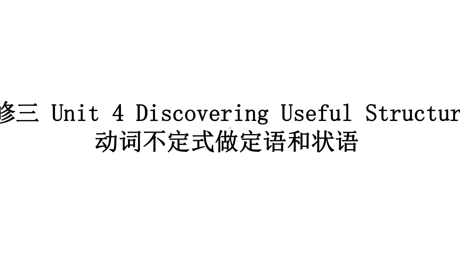 必修三Unit-4-Discovering-Useful-Structures动词不定式做定语和状语课件.pptx--（课件中不含音视频）_第1页