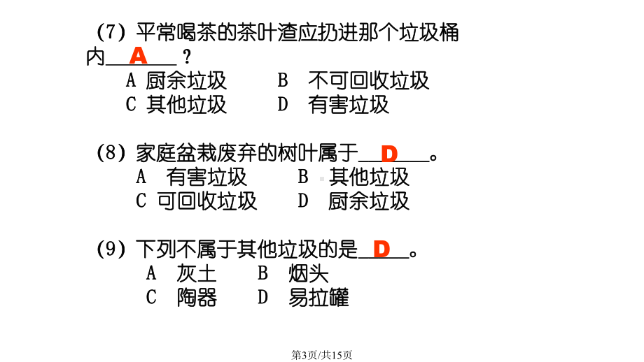 垃圾分类知识问答题课件.pptx_第3页