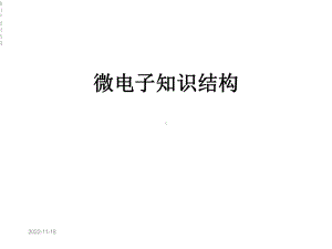 微电子知识结构课件.ppt