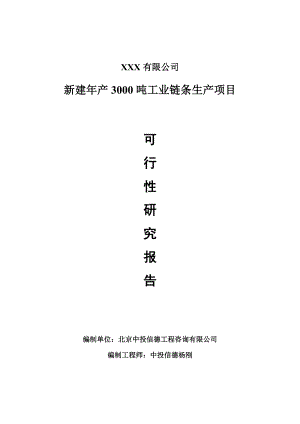 新建年产3000吨工业链条项目可行性研究报告建议书.doc