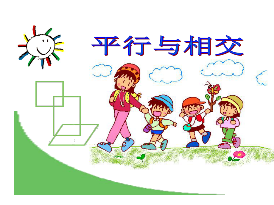 小学数学四年级上册平行与相交课件.ppt_第1页