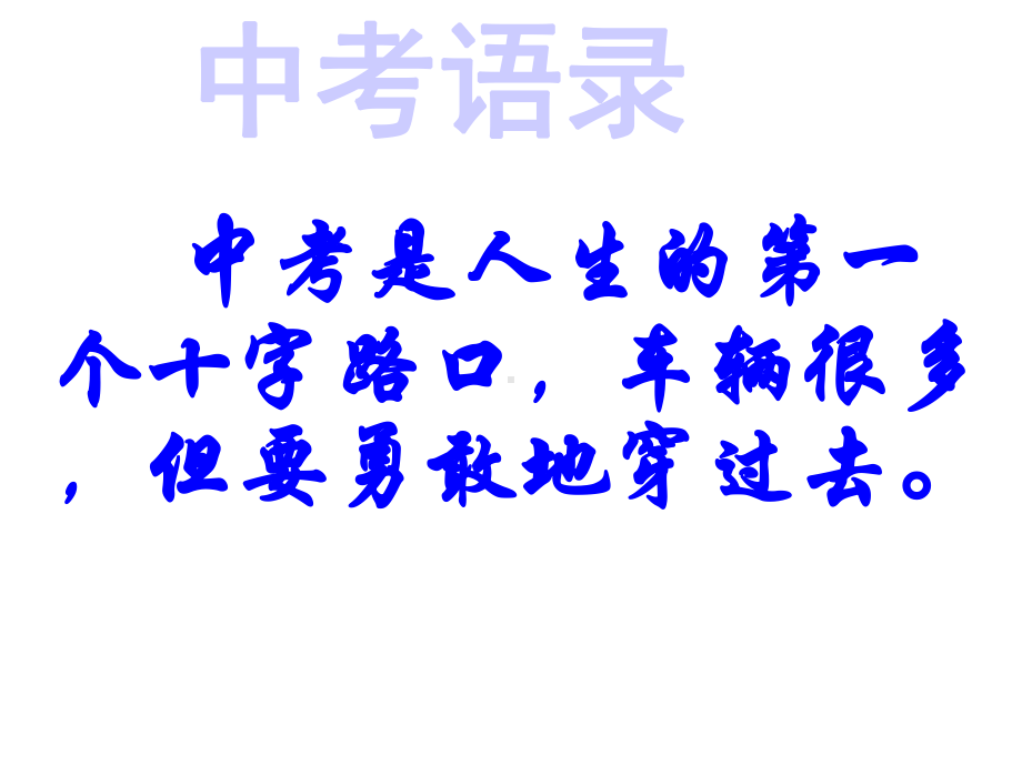 新人教版九年级数学上册中考二次函数总复习课件.ppt_第1页