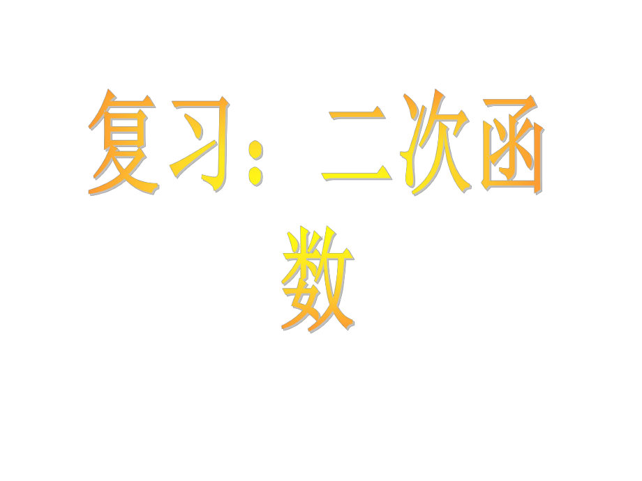 新人教版九年级数学上册中考二次函数总复习课件.ppt_第2页