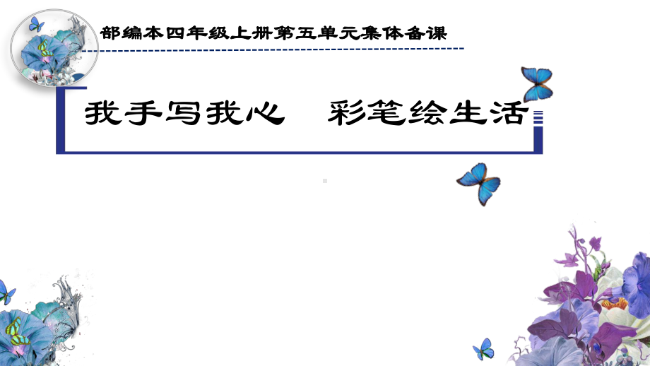 四年级语文上册第五单元（教材解读-单元导读课-精读引领课）课件.pptx_第1页