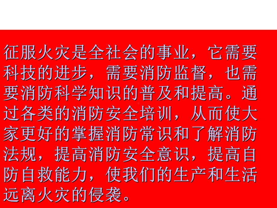 大酒店消防安全教育培训课件初起火灾逃生消防设备.pptx_第1页