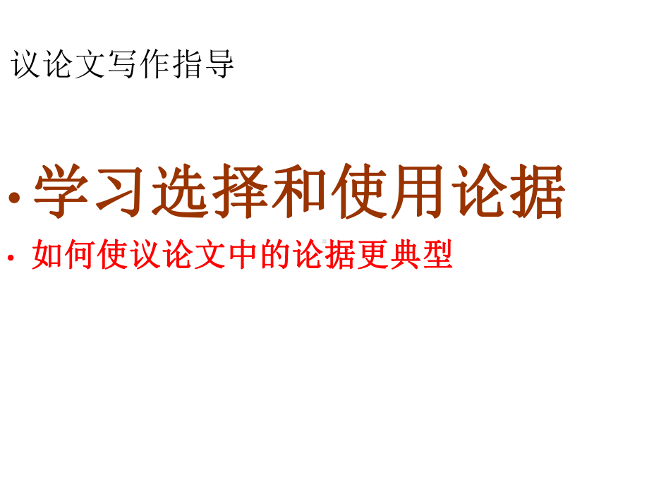 学会宽容-学习选择和使用论据-人教版必修三-课件p.pptx_第1页