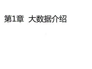 大数据技术与应用课件第1章(上).ppt