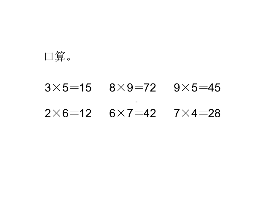 小学三年级数学上册第六单元多位数乘以一位数口算乘法导学及练习课件.pptx_第2页