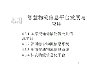 智慧物流概论微课课件第4章智慧物流信息平台第3节(附教学视频二维码).pptx