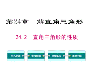 华师大版初三数学上册《242-直角三角形的性质》课件.ppt