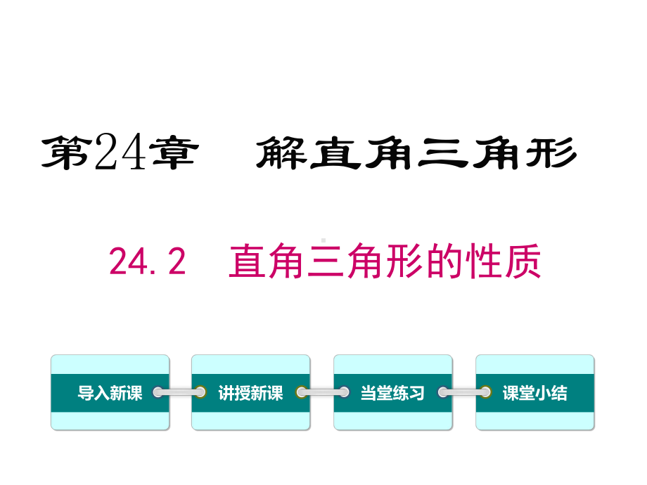 华师大版初三数学上册《242-直角三角形的性质》课件.ppt_第1页