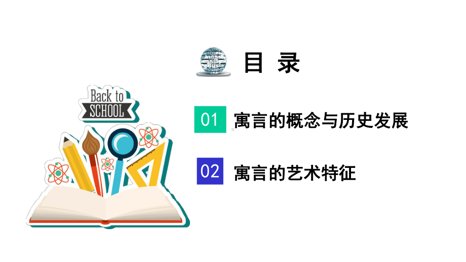 寓言的含义、特征与类型课件.pptx_第2页