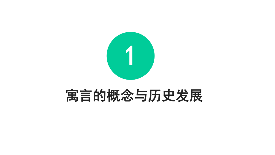 寓言的含义、特征与类型课件.pptx_第3页