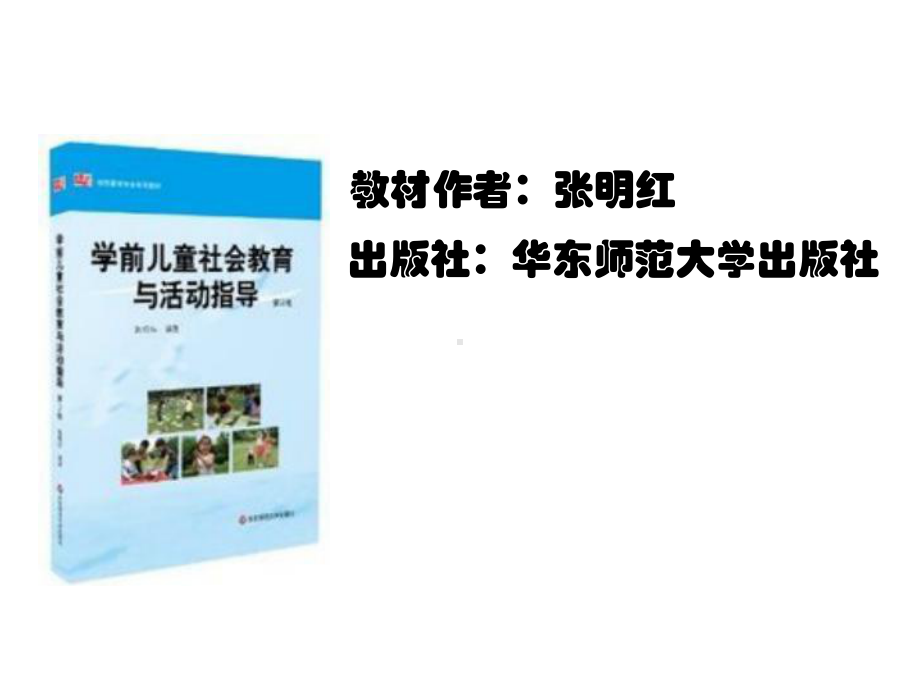 学前儿童社会教育与活动指导第一章-学前儿童社会教育概述课件.ppt_第2页