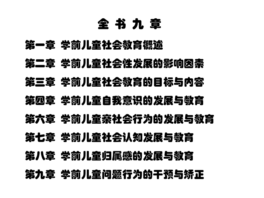 学前儿童社会教育与活动指导第一章-学前儿童社会教育概述课件.ppt_第3页