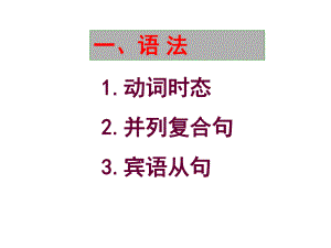 外研版八年纪英语下册初二语法知识总结课件.ppt--（课件中不含音视频）--（课件中不含音视频）