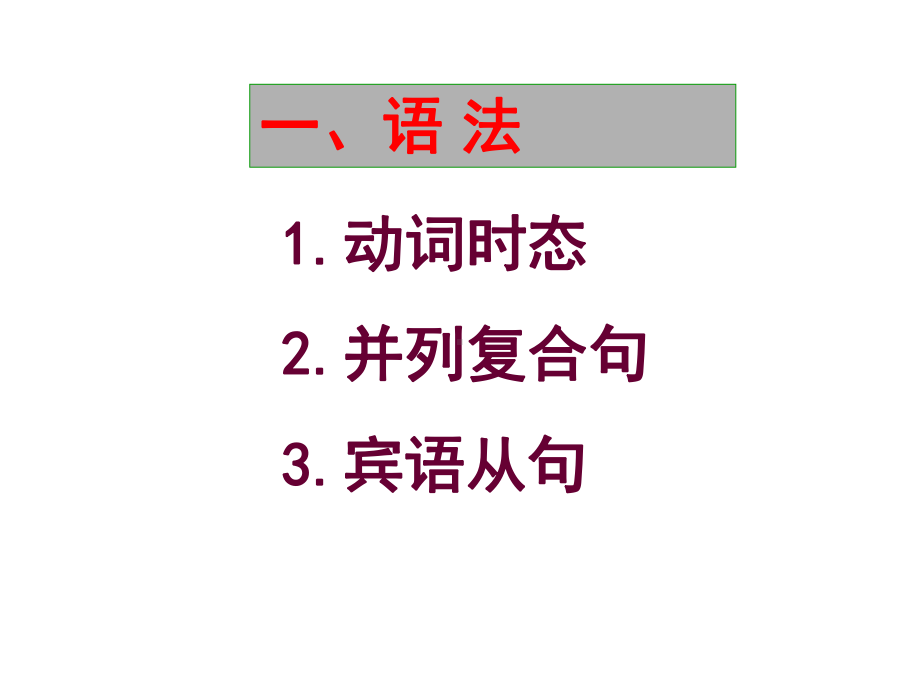 外研版八年纪英语下册初二语法知识总结课件.ppt--（课件中不含音视频）--（课件中不含音视频）_第1页