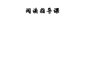 四年级下册语文-趣味语文《阅读指导》人教新课标课件.pptx