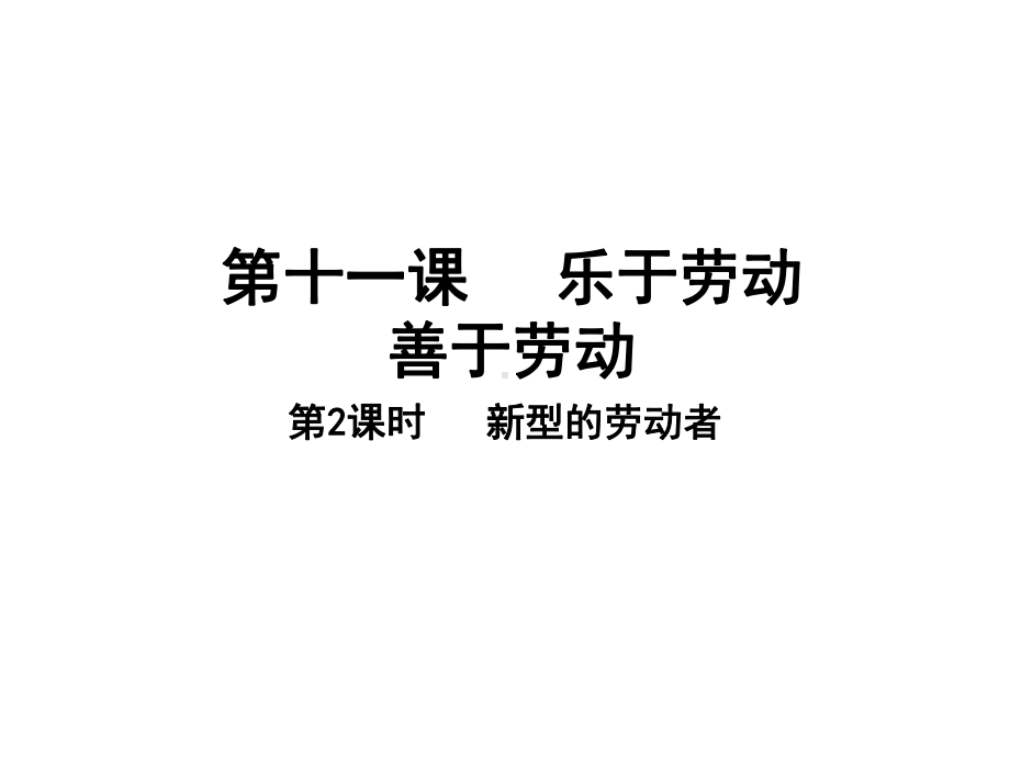 新型的劳动者课件.ppt_第1页