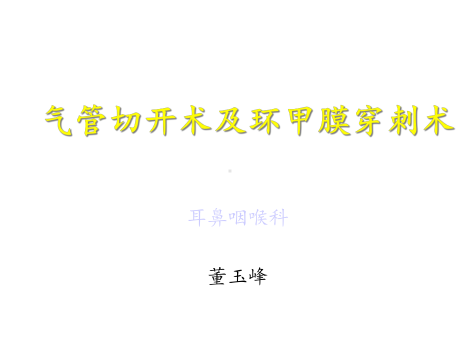 气管切开术及环甲膜穿刺术课件.ppt_第1页