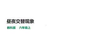 新教科版六年级上册科学22《昼夜交替现象》课件.pptx