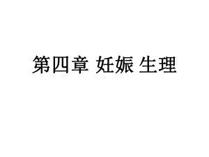 妊娠生理教案课件.ppt