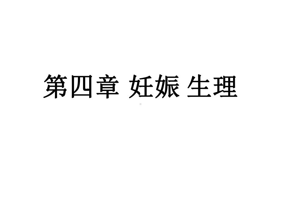 妊娠生理教案课件.ppt_第1页