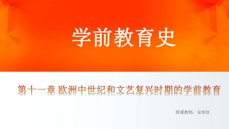 外国教育史第11章-欧洲中世纪和文艺复兴时期的学前教育课件.pptx_第1页