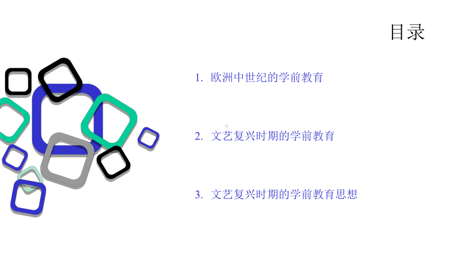 外国教育史第11章-欧洲中世纪和文艺复兴时期的学前教育课件.pptx_第2页