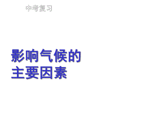 影响气候的因素复习课件(精心整理很实用).ppt